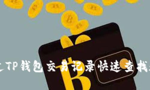 如何通过TP钱包交易记录快速查找数字货币