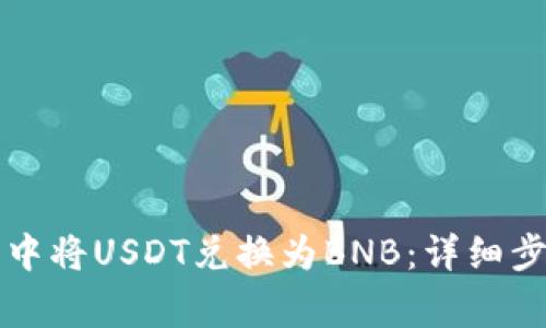 如何在TP钱包中将USDT兑换为BNB：详细步骤与注意事项