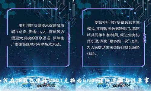 如何在TP钱包中将USDT兑换为BNB：详细步骤与注意事项