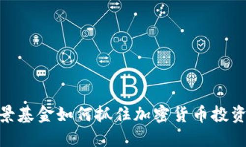 : 网景基金如何抓住加密货币投资机遇