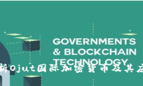 全面解析Ojut国际加密货币及其应用前景