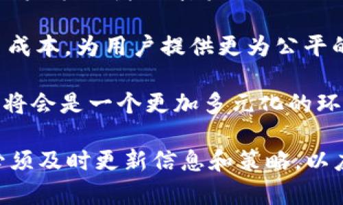 2023年加密货币总市值变化图分析：市场动向与投资趋势/
加密货币, 市值变化, 投资分析/guanjianci

在过去的几年里，加密货币市场经历了显著的波动，这些波动不仅影响了投资者的决策，也引发了社会各界对区块链技术及其未来的广泛讨论。而加密货币总市值的变化图，作为分析市场动态的重要工具之一，可以为我们提供更深入的了解和预见未来的趋势。本文将详细分析2023年加密货币总市值的变化，包括背后的驱动因素、市场趋势以及未来的预测。

2023年加密货币市场概况
进入2023年，全球加密货币市场总市值已经达到了惊人的数额。根据最新的数据，市场总市值在年初是7500亿美元，但在年中受到了多种因素的影响，经历了剧烈的波动，其中包括技术升级、政策管控、市场情绪等因素的交织。这段时间的市场动态表现出加密货币的高度波动性，但是与2022年底相比，整体上呈现出了一种回暖趋势。

在这段时间内，比特币和以太坊等主流加密货币的领涨，吸引了大量投资者的关注。随着“去中心化金融（DeFi）”和“非同质化代币（NFT）”等新兴概念的快速发展，市场不仅仅局限于传统的交易模式，而是朝着更为复杂和多样化的方向发展，从而推动了总市值的提升。

影响加密货币市值变化的主要因素
加密货币的总市值变化并非偶然，它受到多种因素的影响。以下我们将详细分析几种影响市值变化的主要因素。

h41. 市场情绪/h4
市场情绪在加密货币投资中扮演着极为重要的角色。根据投资者的心理和预期，市场的情绪可以极大地影响价格的波动。在2023年上半年，由于一些利好的消息，例如大型金融机构开始接受比特币作为支付方式，市场情绪逐渐回暖，推动了市值的上涨。相反，当市场出现负面消息，例如监管政策的紧缩或经济危机的预期，往往会导致恐慌性抛售，从而引发市值的急剧下降。

h42. 监管政策/h4
各国政府对于加密货币的监管政策对市场也有显著影响。在2023年，各国对加密货币的监管政策变得愈发严格。例如，美国对于稳定币的合规性审查、欧洲各国在数字货币交易方面的规范，都使得市场感到不安。这种不确定性使得投资者在决策时更加谨慎，从而导致市值的波动。

h43. 技术进步/h4
加密货币技术的进步及其背后的区块链技术的发展也对市值变化产生重大影响。例如，以太坊在2022年成功完成的“合并”，标志着转向更环保的共识机制。这一变化在市场上获得了积极评价，吸引了大量投资者关注，从而推动市值的增长。技术的创新以及新兴项目的出现，也为市场注入了新的活力。

h44. 宏观经济因素/h4
宏观经济环境对加密货币的影响不可忽视。在2023年，全球经济的不确定性，例如通货膨胀风险和全球供应链问题，加大了加密货币市场的波动性。同时，利率变化也会影响投资者的融资成本，从而影响他们的投资决策。市场对于传统经济状况的解读，也会直接或间接地影响加密货币的市值。

h45. 投资机构的参与/h4
传统金融机构的参与增强了市场的信心。2023年，一些大型投资机构开始涉足加密货币，推动了整体市场的成熟。随着机构投资者的进入，市场的流动性和稳定性得到了提升。例如，对冲基金和养老基金等大型机构的投资，让加密市场更加正规化，并吸引了更多的零售投资者。

2023年加密货币市场的趋势
在经历了一系列的波动后，2023年的加密货币市场逐渐传达出了一些重要的趋势信号。

h41. 主要数字货币的持续强劲表现/h4
2023年，主要数字货币如比特币和以太坊的持续强劲表现吸引了大量新兴投资者的关注。比特币作为市场的“王者”，在价格稳步上涨的过程中，逐渐恢复了投资者的信心。而以太坊的进一步应用也为其市场表现增添了色彩。这种局面使得越来越多的小型项目得到投资者的青睐，引发市场的多样化发展。

h42. DeFi和NFT市场的进一步繁荣/h4
随着用户对去中心化金融（DeFi）和非同质化代币（NFT）的兴趣日益增加，这两个领域展现出强劲的增长潜力。2023年，许多新项目相继推出，并得到了广泛的市场认同，推动了相关市场总市值的大幅提升。这种新兴的市场正在重塑加密货币的投资理念和策略。

h43. 人工智能与区块链的结合/h4
区块链与人工智能（AI）的结合正在成为一个新的趋势。越来越多的项目开始探索如何将这两项技术结合，以实现更高的效率和更低的成本。这种交叉领域的发展为市场创造了更多的机会，也吸引了大量技术投资者的目光。

h44. 政策环境的适应性/h4
随着加密货币行业的发展，许多国家的监管政策也朝着适应市场的方向调整。相较于之前的严厉监管，市场逐渐迎来了更多的合理化政策。这使得市场的合规性不断提升，为未来的发展铺平了道路。

h45. 持续的市场教育与信息传播/h4
对于新投资者而言，市场教育与信息传播显得尤为重要。2023年，伴随着更多的媒体、论坛和教育平台的涌现，投资者对加密货币的认知和理解得到了极大的提升。这不仅增强了投资者的信心，也推动了整体市场的成熟。

相关问题分析
为了更深入地了解加密货币市值变化及其影响因素，以下是五个相关问题的详细分析。

问题一：加密货币总市值的未来发展趋势是什么？
在分析了2023年的加密货币市值变化后，未来的市场趋势无疑是所有投资者最关心的问题。首先，我们可以预见，由于监管政策的逐步完善和市场机制的不断成熟，加密货币总市值将持续增长，尤其是在主流币种方面。在未来几年中，比特币和以太坊有可能继续保持其市场领导地位，尽管新兴项目的竞争日渐激烈。

同时，随着DeFi和NFT等新兴领域的蓬勃发展，市场总市值可能会继续上涨。特别是使用区块链技术的新应用不断推出，市场将呈现出浓厚的创新氛围。此外，随着各类投资者对市场的深入理解，更多成熟的机构投资者将放眼于这一领域，这无疑将为市场带来大量的资金流入。

不过，市场的波动性依然存在，技术进步和宏观经济环境仍然是未来开发市值的重要因素。与此同时，如何有效应对市场的政策变动和经济环境的不确定性，将考验着投资者的决策能力。因此，未来的发展将是多元化的，既充满机遇，也有潜在挑战。

问题二：如何有效进行加密货币投资？
在加密货币投资过程中，有效的策略是确保盈利和降低风险的关键。首先，投资者应该学习基本的市场知识，充分了解加密货币的基本概念、工作原理以及市场层面的变化。这包括对比特币、以太坊等主要币种以及其他新兴项目的背景和潜力进行系统性的分析。

其次，投资者应制定合理的投资策略。这包括资金配置、投资周期、止损和止盈设置等。尤其是在波动剧烈的市场中，明确自己的风险承受能力至关重要。此外，多样化投资组合也是降低风险的有效方式。通过将资产分布于不同的加密货币项目，投资者可以更好地对冲市场风险。

同时，保持对市场信息的敏感性也十分重要。投资者应关注行业动态、技术进步和国际宏观经济走势，通过各种渠道收集最新信息。此外，参与相关社区和讨论，提升自身在行业内的认知和理解，也是非常重要的。最后，心理素质的培养在投资过程中不可忽视，控制情绪波动、保持理性决策将有助于提升投资的成功率。

问题三：区块链技术如何影响加密货币市值？
区块链技术是加密货币的基础，其核心特性，例如去中心化、安全性和透明性，对市场的影响深远。首先，区块链技术使得交易过程更加安全和高效。这种技术的应用可以降低欺诈的风险，吸引更多的投资者参与，从而提升整个市场的信心和市值。

其次，区块链的去中心化特性使得信息传播不再受到的集中控制，能够有效减少中介手续费，这一点对传统交易机制的颠覆具有重要意义。由于去中心化的特性，用户将拥有更多的控制权，吸引更多的人参与到加密货币的交易中。

最后，随着技术的不断创新，区块链的应用场景不断拓展，这为加密货币提供了更多的实际应用价值。例如，金融服务、数据存储和智能合同等领域都在积极探索区块链技术的应用。这样的创新将推动整个生态系统的发展，有助于提升市场的整体市值。

问题四：加密货币投资的风险有哪些，如何应对？
尽管加密货币投资有诸多优势，但风险也同样不容小觑。首先，市场的极端波动是最为显著的风险之一。加密货币市场常常受到舆论、政策和市场情绪影响，价格波动剧烈，且相较于传统金融市场更加不稳定。因此，投资者需保持足够的警惕，通过技术分析和市场情报尽量减少损失。

其次，法规不确定性是一大风险。各国政府对加密货币的监管政策不同且经常变化，这可能限制某些项目的合法性，影响投资者的信心。这就要求投资者应密切关注政策动向，灵活调整投资策略。同时，选择合规性更高的平台进行交易，将为投资提供更多保障。

还有，安全风险同样不可小觑。一些投资者可能会因为技术的无知而成为黑客攻击的目标。因此，保护个人资金安全至关重要，投资者应选择信誉良好、技术健全的交易平台，使用安全的钱包进行资产管理，并定期更新安全措施。

问题五：未来加密货币将如何与传统金融结合？
未来，加密货币与传统金融的结合将变得愈发紧密。首先，越来越多的金融机构开始接受加密货币作为支付手段，这意味着复杂的跨境交易过程将变得更加高效。而在借贷、投资等领域，加密资产也将逐步融入传统金融系统，通过区块链实现透明和信任。

其次，结合DeFi的潜在优势，加密货币有可能改变整个金融体系的运作方式。 decentralized finance 不仅能提供更透明的金融服务，还能打破传统银行的垄断，降低交易成本，为用户提供更为公平的金融环境。未来的支持平台将可能实现跨链流动性，使得资本流动更加灵活。

最后，随着金融科技的进步，传统金融将逐渐适应加密货币的特点，更多创新产品可能涌现，拓宽投资渠道。因此，投资者应保持对加密货币市场的关注，因为未来的金融市场将会是一个更加多元化的环境。

结合以上分析，加密货币的总市值变化图不仅反映出市场的动态，其背后的驱动因素、未来的趋势以及投资策略也为我们提供了深刻的洞见。随着市场的不断发展，投资者必须及时更新信息和策略，以应对市场的变化。