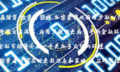 2023年加密货币总市值变化图分析：市场动向与投资趋势/
加密货币, 市值变化, 投资分析/guanjianci

在过去的几年里，加密货币市场经历了显著的波动，这些波动不仅影响了投资者的决策，也引发了社会各界对区块链技术及其未来的广泛讨论。而加密货币总市值的变化图，作为分析市场动态的重要工具之一，可以为我们提供更深入的了解和预见未来的趋势。本文将详细分析2023年加密货币总市值的变化，包括背后的驱动因素、市场趋势以及未来的预测。

2023年加密货币市场概况
进入2023年，全球加密货币市场总市值已经达到了惊人的数额。根据最新的数据，市场总市值在年初是7500亿美元，但在年中受到了多种因素的影响，经历了剧烈的波动，其中包括技术升级、政策管控、市场情绪等因素的交织。这段时间的市场动态表现出加密货币的高度波动性，但是与2022年底相比，整体上呈现出了一种回暖趋势。

在这段时间内，比特币和以太坊等主流加密货币的领涨，吸引了大量投资者的关注。随着“去中心化金融（DeFi）”和“非同质化代币（NFT）”等新兴概念的快速发展，市场不仅仅局限于传统的交易模式，而是朝着更为复杂和多样化的方向发展，从而推动了总市值的提升。

影响加密货币市值变化的主要因素
加密货币的总市值变化并非偶然，它受到多种因素的影响。以下我们将详细分析几种影响市值变化的主要因素。

h41. 市场情绪/h4
市场情绪在加密货币投资中扮演着极为重要的角色。根据投资者的心理和预期，市场的情绪可以极大地影响价格的波动。在2023年上半年，由于一些利好的消息，例如大型金融机构开始接受比特币作为支付方式，市场情绪逐渐回暖，推动了市值的上涨。相反，当市场出现负面消息，例如监管政策的紧缩或经济危机的预期，往往会导致恐慌性抛售，从而引发市值的急剧下降。

h42. 监管政策/h4
各国政府对于加密货币的监管政策对市场也有显著影响。在2023年，各国对加密货币的监管政策变得愈发严格。例如，美国对于稳定币的合规性审查、欧洲各国在数字货币交易方面的规范，都使得市场感到不安。这种不确定性使得投资者在决策时更加谨慎，从而导致市值的波动。

h43. 技术进步/h4
加密货币技术的进步及其背后的区块链技术的发展也对市值变化产生重大影响。例如，以太坊在2022年成功完成的“合并”，标志着转向更环保的共识机制。这一变化在市场上获得了积极评价，吸引了大量投资者关注，从而推动市值的增长。技术的创新以及新兴项目的出现，也为市场注入了新的活力。

h44. 宏观经济因素/h4
宏观经济环境对加密货币的影响不可忽视。在2023年，全球经济的不确定性，例如通货膨胀风险和全球供应链问题，加大了加密货币市场的波动性。同时，利率变化也会影响投资者的融资成本，从而影响他们的投资决策。市场对于传统经济状况的解读，也会直接或间接地影响加密货币的市值。

h45. 投资机构的参与/h4
传统金融机构的参与增强了市场的信心。2023年，一些大型投资机构开始涉足加密货币，推动了整体市场的成熟。随着机构投资者的进入，市场的流动性和稳定性得到了提升。例如，对冲基金和养老基金等大型机构的投资，让加密市场更加正规化，并吸引了更多的零售投资者。

2023年加密货币市场的趋势
在经历了一系列的波动后，2023年的加密货币市场逐渐传达出了一些重要的趋势信号。

h41. 主要数字货币的持续强劲表现/h4
2023年，主要数字货币如比特币和以太坊的持续强劲表现吸引了大量新兴投资者的关注。比特币作为市场的“王者”，在价格稳步上涨的过程中，逐渐恢复了投资者的信心。而以太坊的进一步应用也为其市场表现增添了色彩。这种局面使得越来越多的小型项目得到投资者的青睐，引发市场的多样化发展。

h42. DeFi和NFT市场的进一步繁荣/h4
随着用户对去中心化金融（DeFi）和非同质化代币（NFT）的兴趣日益增加，这两个领域展现出强劲的增长潜力。2023年，许多新项目相继推出，并得到了广泛的市场认同，推动了相关市场总市值的大幅提升。这种新兴的市场正在重塑加密货币的投资理念和策略。

h43. 人工智能与区块链的结合/h4
区块链与人工智能（AI）的结合正在成为一个新的趋势。越来越多的项目开始探索如何将这两项技术结合，以实现更高的效率和更低的成本。这种交叉领域的发展为市场创造了更多的机会，也吸引了大量技术投资者的目光。

h44. 政策环境的适应性/h4
随着加密货币行业的发展，许多国家的监管政策也朝着适应市场的方向调整。相较于之前的严厉监管，市场逐渐迎来了更多的合理化政策。这使得市场的合规性不断提升，为未来的发展铺平了道路。

h45. 持续的市场教育与信息传播/h4
对于新投资者而言，市场教育与信息传播显得尤为重要。2023年，伴随着更多的媒体、论坛和教育平台的涌现，投资者对加密货币的认知和理解得到了极大的提升。这不仅增强了投资者的信心，也推动了整体市场的成熟。

相关问题分析
为了更深入地了解加密货币市值变化及其影响因素，以下是五个相关问题的详细分析。

问题一：加密货币总市值的未来发展趋势是什么？
在分析了2023年的加密货币市值变化后，未来的市场趋势无疑是所有投资者最关心的问题。首先，我们可以预见，由于监管政策的逐步完善和市场机制的不断成熟，加密货币总市值将持续增长，尤其是在主流币种方面。在未来几年中，比特币和以太坊有可能继续保持其市场领导地位，尽管新兴项目的竞争日渐激烈。

同时，随着DeFi和NFT等新兴领域的蓬勃发展，市场总市值可能会继续上涨。特别是使用区块链技术的新应用不断推出，市场将呈现出浓厚的创新氛围。此外，随着各类投资者对市场的深入理解，更多成熟的机构投资者将放眼于这一领域，这无疑将为市场带来大量的资金流入。

不过，市场的波动性依然存在，技术进步和宏观经济环境仍然是未来开发市值的重要因素。与此同时，如何有效应对市场的政策变动和经济环境的不确定性，将考验着投资者的决策能力。因此，未来的发展将是多元化的，既充满机遇，也有潜在挑战。

问题二：如何有效进行加密货币投资？
在加密货币投资过程中，有效的策略是确保盈利和降低风险的关键。首先，投资者应该学习基本的市场知识，充分了解加密货币的基本概念、工作原理以及市场层面的变化。这包括对比特币、以太坊等主要币种以及其他新兴项目的背景和潜力进行系统性的分析。

其次，投资者应制定合理的投资策略。这包括资金配置、投资周期、止损和止盈设置等。尤其是在波动剧烈的市场中，明确自己的风险承受能力至关重要。此外，多样化投资组合也是降低风险的有效方式。通过将资产分布于不同的加密货币项目，投资者可以更好地对冲市场风险。

同时，保持对市场信息的敏感性也十分重要。投资者应关注行业动态、技术进步和国际宏观经济走势，通过各种渠道收集最新信息。此外，参与相关社区和讨论，提升自身在行业内的认知和理解，也是非常重要的。最后，心理素质的培养在投资过程中不可忽视，控制情绪波动、保持理性决策将有助于提升投资的成功率。

问题三：区块链技术如何影响加密货币市值？
区块链技术是加密货币的基础，其核心特性，例如去中心化、安全性和透明性，对市场的影响深远。首先，区块链技术使得交易过程更加安全和高效。这种技术的应用可以降低欺诈的风险，吸引更多的投资者参与，从而提升整个市场的信心和市值。

其次，区块链的去中心化特性使得信息传播不再受到的集中控制，能够有效减少中介手续费，这一点对传统交易机制的颠覆具有重要意义。由于去中心化的特性，用户将拥有更多的控制权，吸引更多的人参与到加密货币的交易中。

最后，随着技术的不断创新，区块链的应用场景不断拓展，这为加密货币提供了更多的实际应用价值。例如，金融服务、数据存储和智能合同等领域都在积极探索区块链技术的应用。这样的创新将推动整个生态系统的发展，有助于提升市场的整体市值。

问题四：加密货币投资的风险有哪些，如何应对？
尽管加密货币投资有诸多优势，但风险也同样不容小觑。首先，市场的极端波动是最为显著的风险之一。加密货币市场常常受到舆论、政策和市场情绪影响，价格波动剧烈，且相较于传统金融市场更加不稳定。因此，投资者需保持足够的警惕，通过技术分析和市场情报尽量减少损失。

其次，法规不确定性是一大风险。各国政府对加密货币的监管政策不同且经常变化，这可能限制某些项目的合法性，影响投资者的信心。这就要求投资者应密切关注政策动向，灵活调整投资策略。同时，选择合规性更高的平台进行交易，将为投资提供更多保障。

还有，安全风险同样不可小觑。一些投资者可能会因为技术的无知而成为黑客攻击的目标。因此，保护个人资金安全至关重要，投资者应选择信誉良好、技术健全的交易平台，使用安全的钱包进行资产管理，并定期更新安全措施。

问题五：未来加密货币将如何与传统金融结合？
未来，加密货币与传统金融的结合将变得愈发紧密。首先，越来越多的金融机构开始接受加密货币作为支付手段，这意味着复杂的跨境交易过程将变得更加高效。而在借贷、投资等领域，加密资产也将逐步融入传统金融系统，通过区块链实现透明和信任。

其次，结合DeFi的潜在优势，加密货币有可能改变整个金融体系的运作方式。 decentralized finance 不仅能提供更透明的金融服务，还能打破传统银行的垄断，降低交易成本，为用户提供更为公平的金融环境。未来的支持平台将可能实现跨链流动性，使得资本流动更加灵活。

最后，随着金融科技的进步，传统金融将逐渐适应加密货币的特点，更多创新产品可能涌现，拓宽投资渠道。因此，投资者应保持对加密货币市场的关注，因为未来的金融市场将会是一个更加多元化的环境。

结合以上分析，加密货币的总市值变化图不仅反映出市场的动态，其背后的驱动因素、未来的趋势以及投资策略也为我们提供了深刻的洞见。随着市场的不断发展，投资者必须及时更新信息和策略，以应对市场的变化。