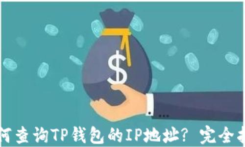 
如何查询TP钱包的IP地址? 完全指南