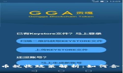 中国加密货币税收政策解析：如何合法合规纳税？