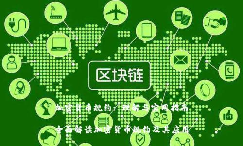 加密货币规约: 理解与实用指南

全面解读加密货币规约及其应用