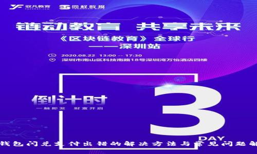 TP钱包闪兑支付出错的解决方法与常见问题解析