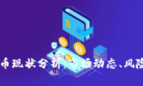 新兴加密货币现状分析：市场动态、风险与未来展望