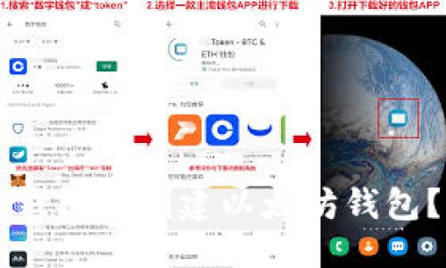 优质  
如何在TP钱包中创建以太坊钱包？详细指南