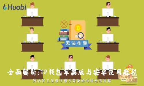 全面解析：TP钱包苹果版与安卓使用教程