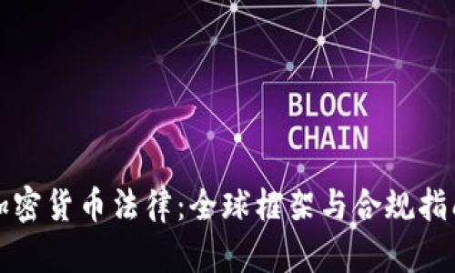 加密货币法律：全球框架与合规指南