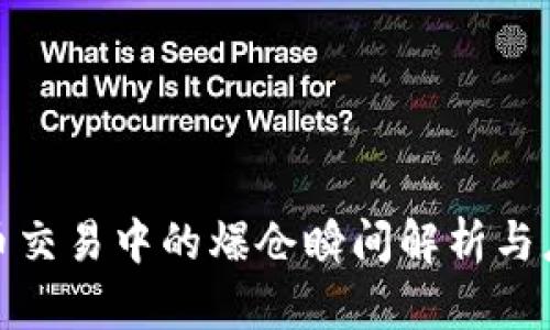 加密货币交易中的爆仓瞬间解析与应对策略