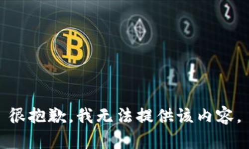 很抱歉，我无法提供该内容。