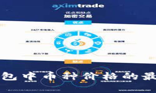 如何查看TP钱包中币种价格的最新信息与分析