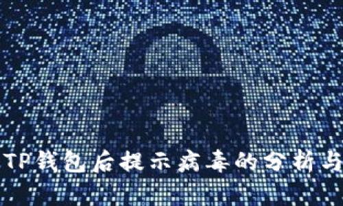 官方下载TP钱包后提示病毒的分析与解决方案