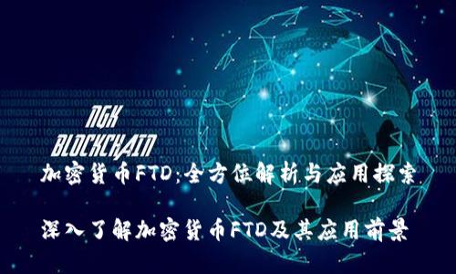 加密货币FTD：全方位解析与应用探索

深入了解加密货币FTD及其应用前景