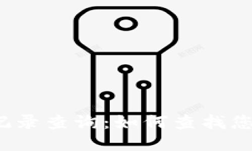 TP钱包登录记录查询：如何查找您的登录历史？