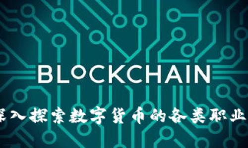 加密货币工作：深入探索数字货币的各类职业与未来发展趋势