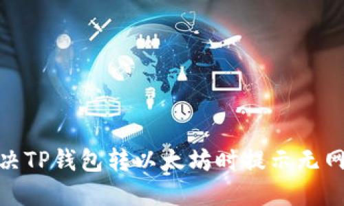 : 如何解决TP钱包转以太坊时提示无网络的问题