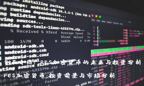 侧面介绍: PES加密货币的未来与投资分析

PES加密货币：投资前景与市场分析