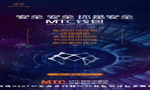 如何将USDT从芝麻开门转入TP钱包的详细步骤解析