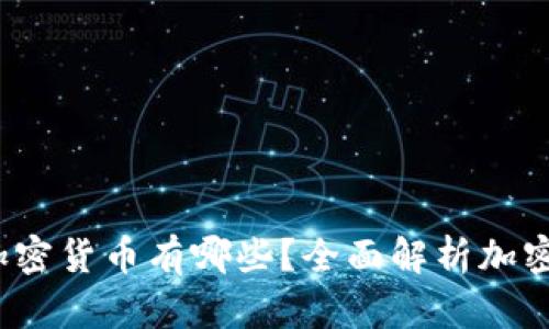  迪拜支持的加密货币有哪些？全面解析加密货币结算趋势