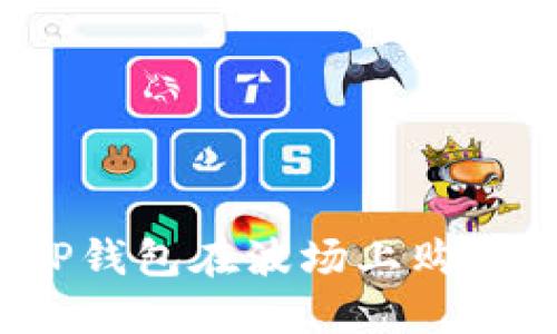 如何通过TP钱包在波场上购买数字货币？