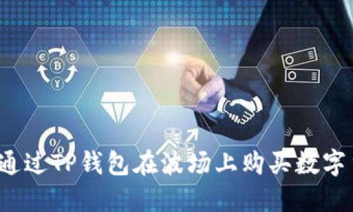 如何通过TP钱包在波场上购买数字货币？