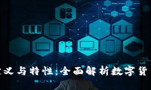 加密货币的定义与特性：全面解析数字货币的核心概念