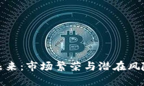 加密货币的未来：市场繁荣与潜在风险的全面分析