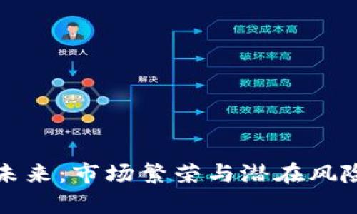 加密货币的未来：市场繁荣与潜在风险的全面分析
