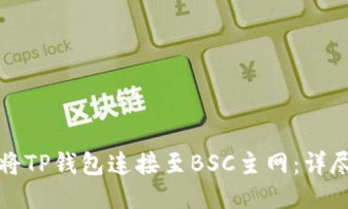 如何将TP钱包连接至BSC主网：详尽指南