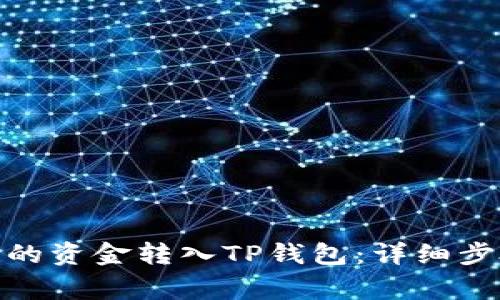 : 如何将手上的资金转入TP钱包：详细步骤与注意事项