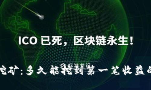 加密货币挖矿：多久能挖到第一笔收益的全面指南