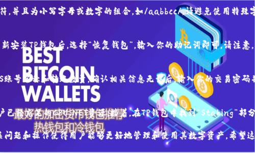   如何在TP钱包上创建EOS账号：全面指南 / 

 guanjianci TP钱包, EOS账号, 创建教程 /guanjianci 

在当今的数字货币交易环境中，拥有一个安全和可靠的钱包对于用户来说至关重要。TP钱包作为市场上知名的数字货币钱包之一，为用户提供了便捷的数字资产管理服务。在这篇文章中，我们将详细介绍如何在TP钱包上创建EOS账号，以及相关过程中的注意事项和最佳实践。

随着区块链技术的发展，EOS作为一种新兴的区块链平台，以其高效的交易速度和低费用广受欢迎。因此，越来越多的人开始关注并使用EOS。而TP钱包作为一个多资产的数字货币钱包，支持EOS的管理，成为许多用户的选择。

一、TP钱包简介
TP钱包（TokenPocket）是一款支持多链的去中心化钱包，用户可以通过它安全地存储、管理和交易各类数字资产。TP钱包不仅支持主流的数字货币，如比特币和以太坊，还支持EOS、TRON等其他区块链资产。TP钱包的界面友好，功能强大，适合新手和资深玩家使用。

二、创建EOS账号的重要性
在使用EOS生态系统进行交易之前，创建一个EOS账号是不可或缺的一步。EOS账户不仅是你在区块链上的身份标识，也是你进行各种操作的基础，包括转账、参与投票、使用DApp（去中心化应用）等。因为EOS采用了一种独特的授权机制，拥有一个安全的账号能够更好地保护你的数字资产。

三、在TP钱包上创建EOS账号的步骤
创建EOS账号的流程相对简单，但需要确保你按照准确的步骤进行。以下是详细的操作步骤：

h41. 下载并安装TP钱包/h4
首先，你需要在手机上下载并安装TP钱包。TP钱包支持iOS和Android系统，可以通过App Store或Google Play进行下载。

h42. 创建一个新钱包/h4
打开TP钱包应用后，选择“创建钱包”。系统会提示你设置一个强密码，请务必保存好你的密码，并选择“备份助记词”。助记词是恢复你钱包的关键，请妥善保管，不要泄露给他人。

h43. 选择EOS链并创建EOS账户/h4
在TP钱包的主页，点击“ 
选择添加EOS链。系统会提示你输入账户名称。请确保选择一个唯一的名称，避免与他人账号重复。同时，也要遵循EOS对账户名称的命名规则，一般是3-12个字符，且只能使用小写字母和数字。

h44. 充值EOS资源（可选）/h4
一旦你创建了EOS账号，你可能需要进行资源的充值，包括CPU、NET和RAM。这些资源是进行交易和使用资源的必要条件。你可以通过在TP钱包中转账EOS来充值这些资源。

h45. 确认账户的安全设置/h4
最后，建议你在创建完EOS账号后，检查并设置你的安全选项，比如开启双重验证（2FA），确保你的数字资产安全。

四、在TP钱包上使用EOS的优势
TP钱包为用户提供了诸多便利，尤其是在管理EOS资产方面：
ul
  li多链支持：TP钱包支持多种区块链资产的管理，包括EOS、比特币、以太坊等，大大提高了用户的便捷性。/li
  li用户友好的界面：的用户界面令用户能够快速上手，轻松上手管理不同的资产。/li
  li安全性：TP钱包采用了多层加密技术和去中心化的管理方式，确保用户的资产安全性高。/li
  liDApp集成：用户可以直接通过TP钱包访问各种EOS DApp，参与到EOS生态中。/li
/ul

五、常见问题及详细解答

h4问题一：我可以在TP钱包中创建多个EOS账号吗？/h4
当然可以！TP钱包允许用户创建多个EOS账号，这样你可以方便地管理不同的资产和交易。为了管理多个账户，建议您为每个账户选择不同的名称，并按照相应的安全措施进行设置。创建多个EO账号所需的资源可以通过转账进行补充。

h4问题二：EOS账号名称有什么限制？/h4
在创建EOS账户时，你需要遵循EOS网络对账户名称的命名规则。一个有效的EOS账号名称必须包含3到12个字符，并且为小写字母或数字的组合，如/aabbcc/。请避免使用特殊字符和空格。如果账号名称已经被其他用户使用，你将会收到提示，需要另起一个账号名称。

h4问题三：如何恢复丢失的TP钱包账户？/h4
如果你不幸丢失了TP钱包账户，可以通过助记词来恢复。记住，助记词是钱包的唯一凭证，请务必保存好。当你重新安装TP钱包后，选择“恢复钱包”，输入你的助记词即可。请注意，一旦助记词被泄露，他人可以完全控制你的账户，所以务必保持安全。

h4问题四：在TP钱包中如何转账EOS？/h4
在TP钱包中转账EOS非常简单。首先，打开APP并选择你的EOS账号，然后点击“转账”功能。接着输入接收方的EOS账号名称和转账数量。确认相关信息无误后，输入你的交易密码并提交转账，等待网络确认。经过几秒钟，你的EOS资产就会成功转账至目标账户。

h4问题五：TP钱包是否支持Staking？如何操作？/h4
是的，TP钱包支持EOS的Staking功能。用户可以通过将EOS资产抵押在网络中来获得收益。首先，请确保你的账户已经充足的CPU、NET资源。接着，在TP钱包中找到“Staking”部分，选择你希望Staking的EOS数量，提交交易，进行抵押。建议你定期检查Staking状态，以调整你的策略。

综上所述，在TP钱包上创建EOS账号是一个简单且安全的过程，用户可以按照上述步骤轻松完成。同时，理解相关问题和操作使得用户能够更好地管理和使用其数字资产。希望这篇指南能够帮助到有意愿在TP钱包上创建EOS账号的朋友们，欢迎大家积极尝试！