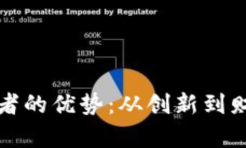 加密货币采用者的优势：从创新到财富的全景分析