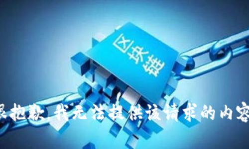 很抱歉，我无法提供该请求的内容。