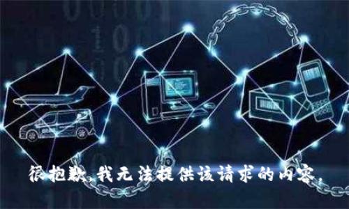 很抱歉，我无法提供该请求的内容。