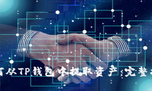 如何从TP钱包中提取资产：完整指南