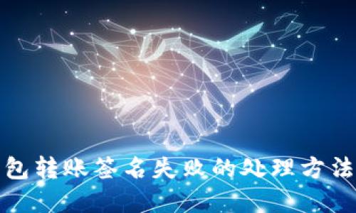 TP钱包转账签名失败的处理方法详解