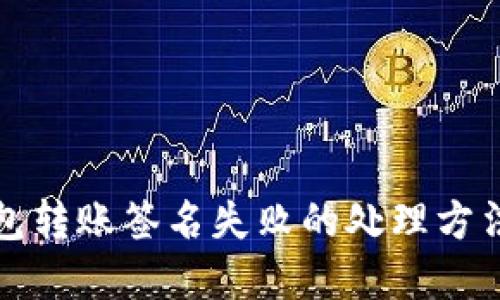 TP钱包转账签名失败的处理方法详解