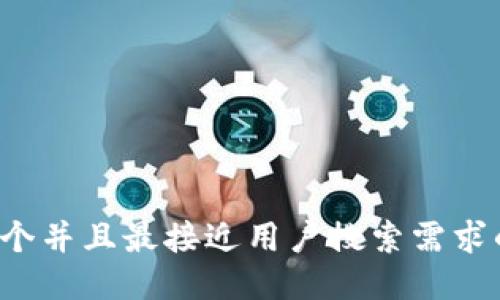 思考一个并且最接近用户搜索需求的，放进