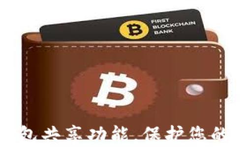 
如何关闭TP钱包共享功能，保护您的数字资产安全