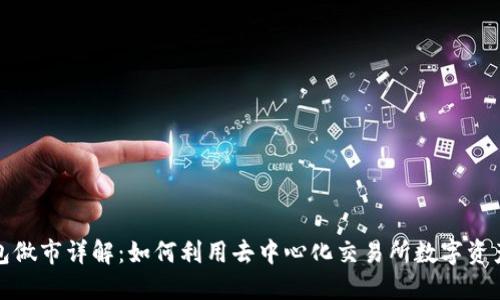 TP钱包做市详解：如何利用去中心化交易所数字资产投资