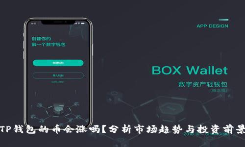 TP钱包的币会涨吗？分析市场趋势与投资前景