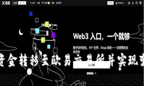 : 如何将TP钱包资金转移至欧易交易所并实现变现的全流程指南