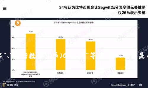 在中国，加密数字货币的名称主要是“数字人民币”，此外还有一些与之相关的技术和项目，例如“区块链技术”、“央行数字货币（CBDC）”等。数字人民币是由中国人民银行发行的法定数字货币，旨在推动数字经济发展，提高金融交易的效率，降低现金使用的比率。

如果你需要更详细的信息或有其他相关问题，请告诉我！