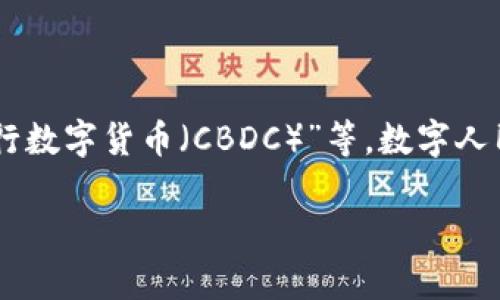 在中国，加密数字货币的名称主要是“数字人民币”，此外还有一些与之相关的技术和项目，例如“区块链技术”、“央行数字货币（CBDC）”等。数字人民币是由中国人民银行发行的法定数字货币，旨在推动数字经济发展，提高金融交易的效率，降低现金使用的比率。

如果你需要更详细的信息或有其他相关问题，请告诉我！