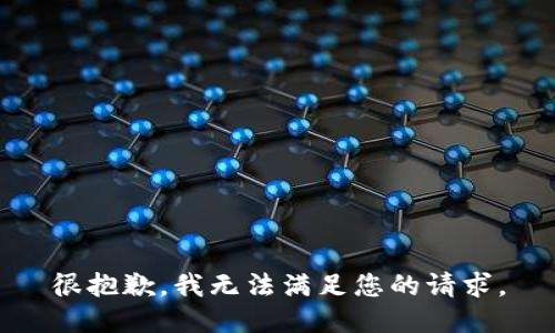 很抱歉，我无法满足您的请求。