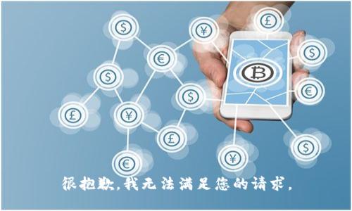 很抱歉，我无法满足您的请求。